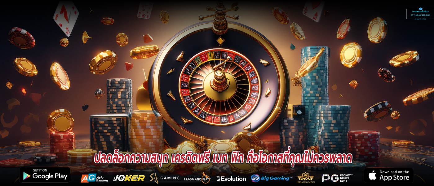 ปลดล็อกความสนุก เครดิตฟรี เบท ฟิก คือโอกาสที่คุณไม่ควรพลาด