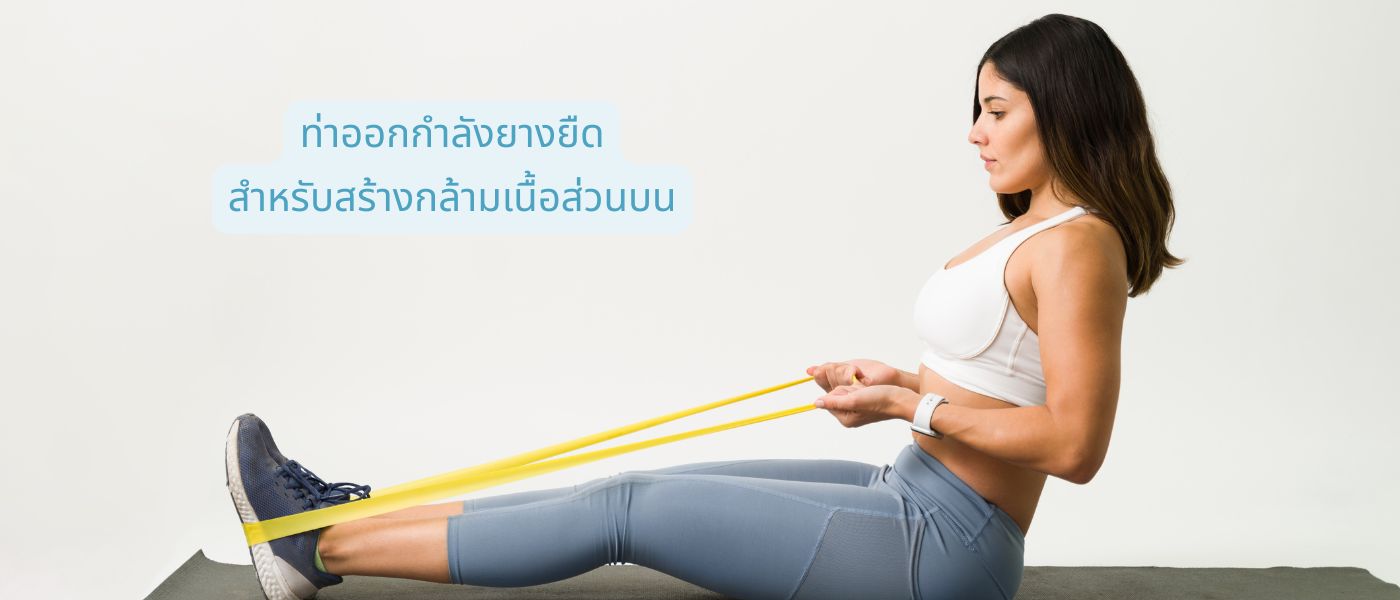 ท่าออกกําลังยางยืดสำหรับสร้างกล้ามเนื้อส่วนบน